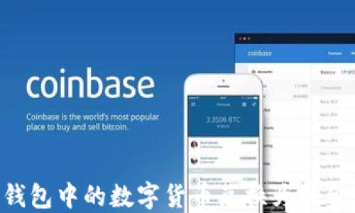 
如何将TP钱包中的数字货币兑换为现金：全面指南